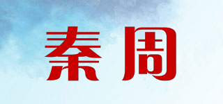 秦周品牌logo