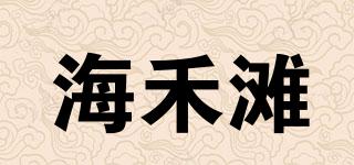 海禾灘品牌logo