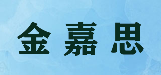 金嘉思品牌logo