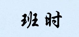 班時(shí)品牌logo