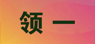 領(lǐng)一品牌logo