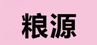 糧源品牌logo