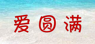 愛圓滿品牌logo
