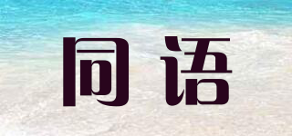 同語品牌logo