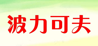 波力可夫品牌logo