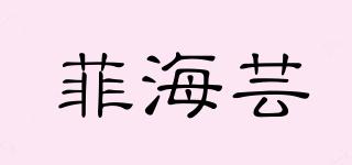 菲海蕓品牌logo