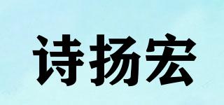SHIYH/詩揚宏品牌logo