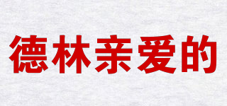 Delin Darling/德林親愛的品牌logo
