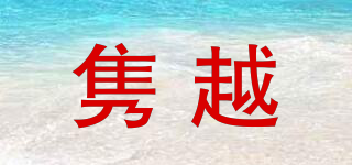 雋越品牌logo