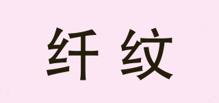 纖紋品牌logo