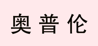 奧普倫品牌logo