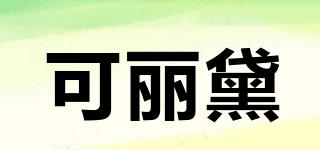 可麗黛品牌logo