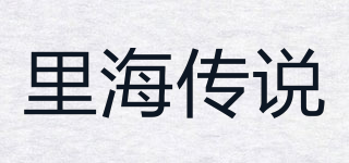里海傳說品牌logo
