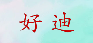 好迪品牌logo