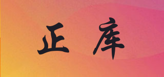 正庫品牌logo