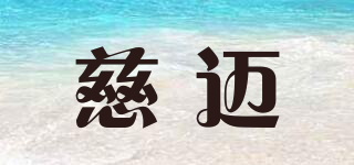 慈邁品牌logo
