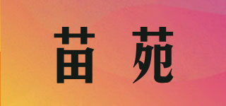 苗苑品牌logo