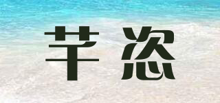 芊恣品牌logo