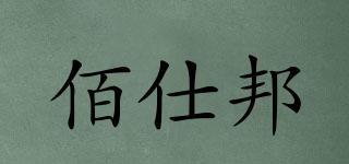 佰仕邦品牌logo
