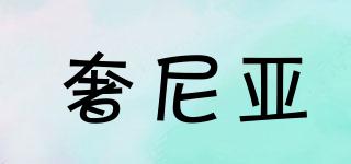奢尼亞品牌logo