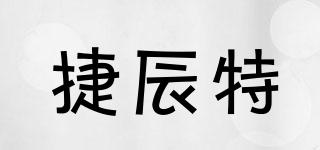 捷辰特品牌logo