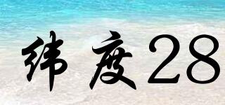 緯度28品牌logo