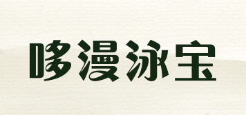 哆漫泳寶品牌logo