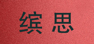 繽思品牌logo