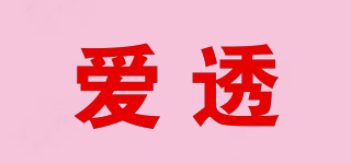 愛透品牌logo