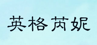 英格芮妮品牌logo
