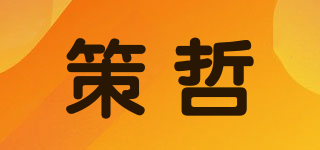 策哲品牌logo