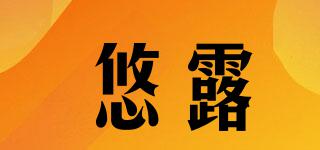 悠露品牌logo