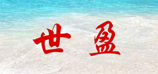 世盈品牌logo