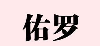 佑羅品牌logo