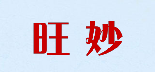旺妙品牌logo
