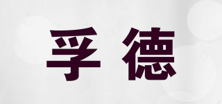 FASAOD/孚德品牌logo