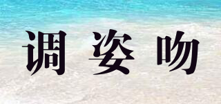 調(diào)姿吻品牌logo