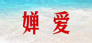 嬋愛品牌logo