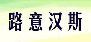 lunehansl/路意漢斯品牌logo