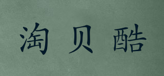 淘貝酷品牌logo