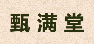 甄滿堂品牌logo