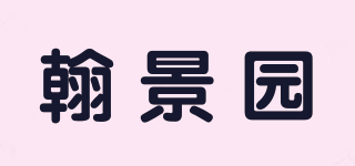 翰景園品牌logo