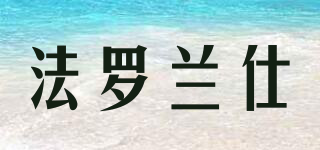 FR.LANCELOT/法羅蘭仕品牌logo