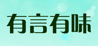 有言有味品牌logo