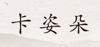 卡姿朵品牌logo