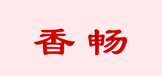 香暢品牌logo