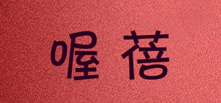 喔蓓品牌logo