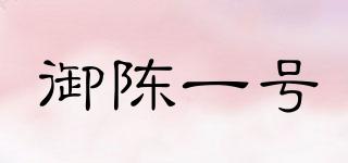 御陳一號(hào)品牌logo