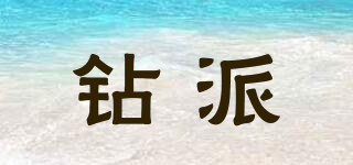 鉆派品牌logo