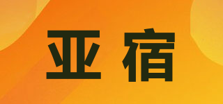 亞宿品牌logo